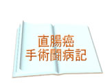 大腸癌